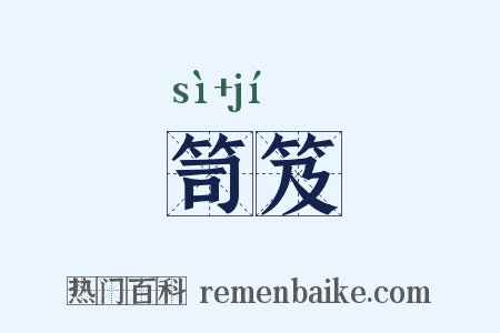 笥笈是什么意思的图片